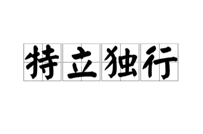 特立独行