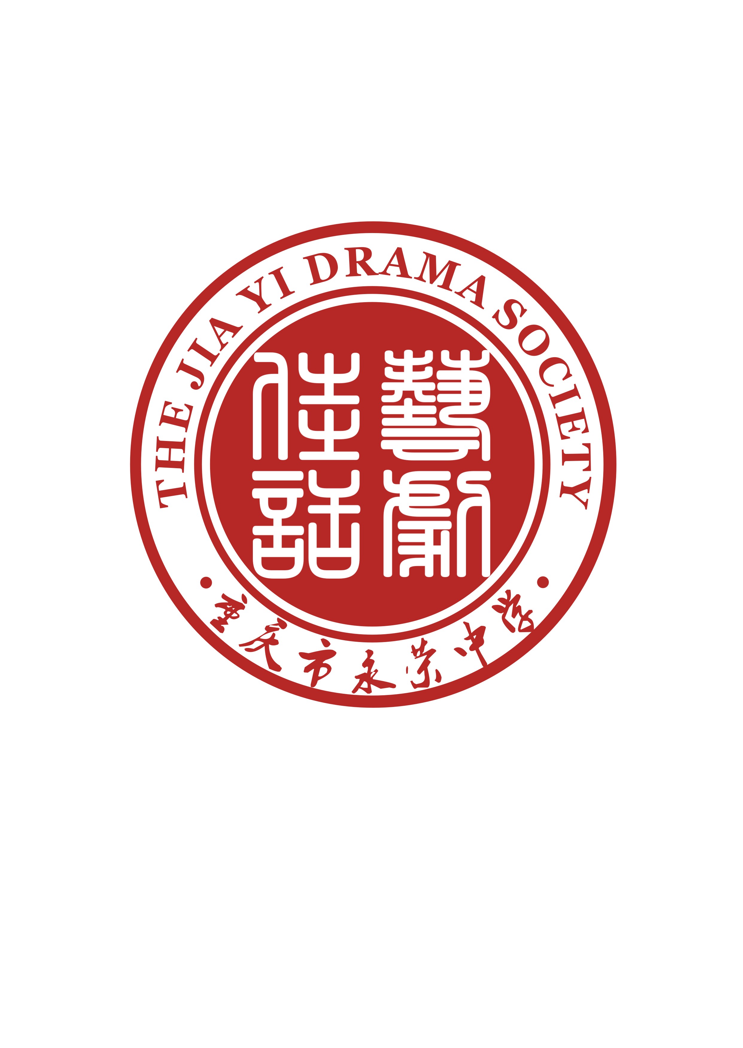 永荣中学佳艺话剧社成立于2008年10月份,是重庆市荣昌县中小学中