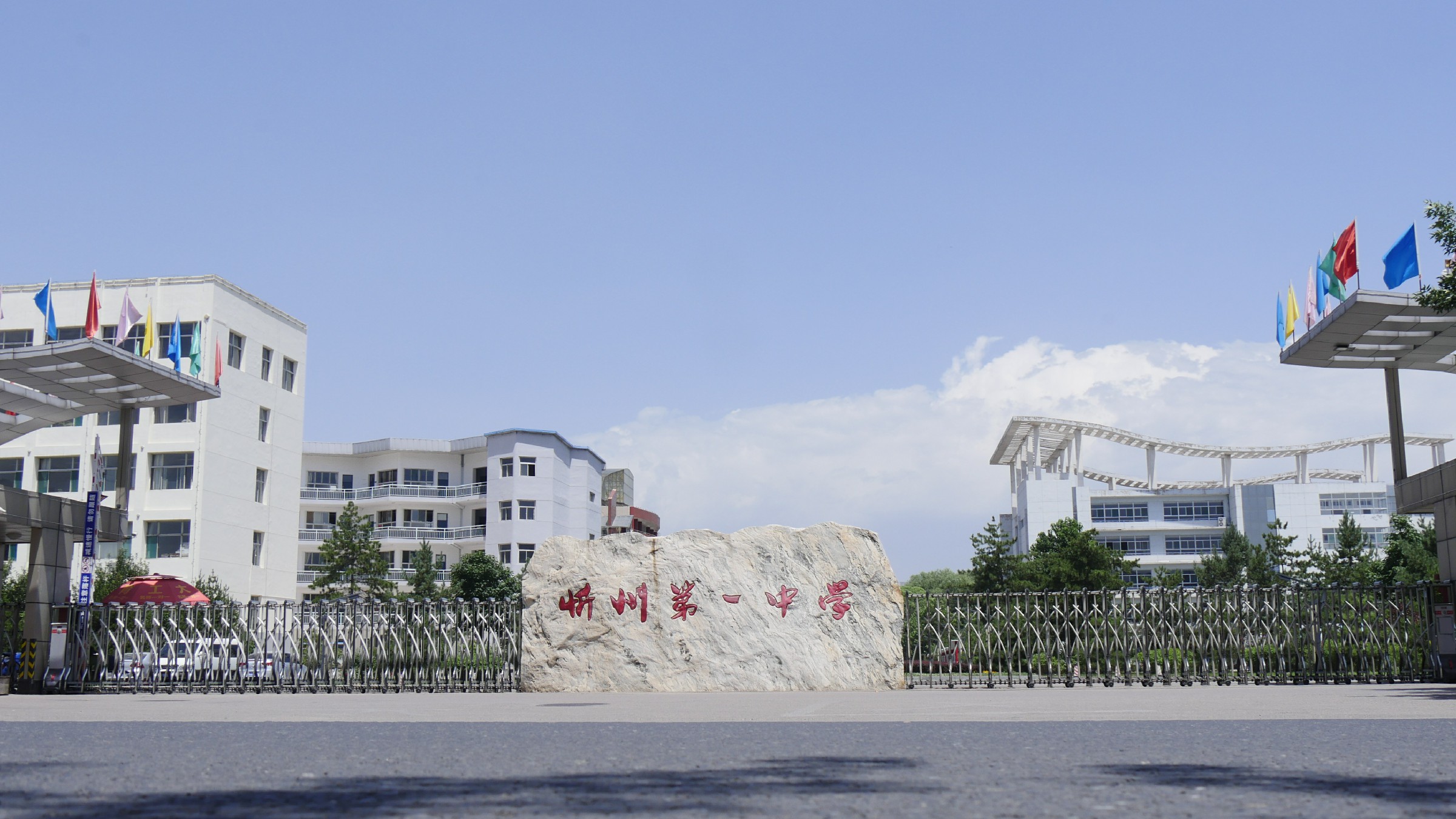 忻州市第一中学校