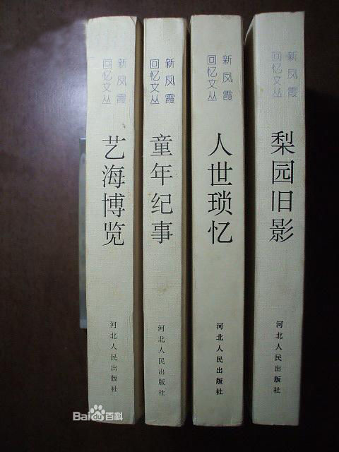 新凤霞回忆文丛