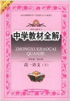 包含高一语文教辅书（《教材全解》必修1）的词条