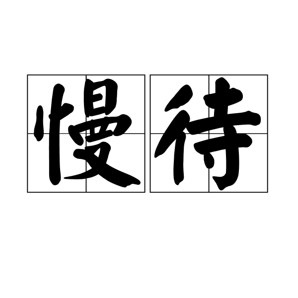 data-lemmaid="2213534">客套话 /a>,指招待不周
