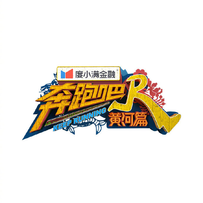 奔跑吧&middot;黄河篇