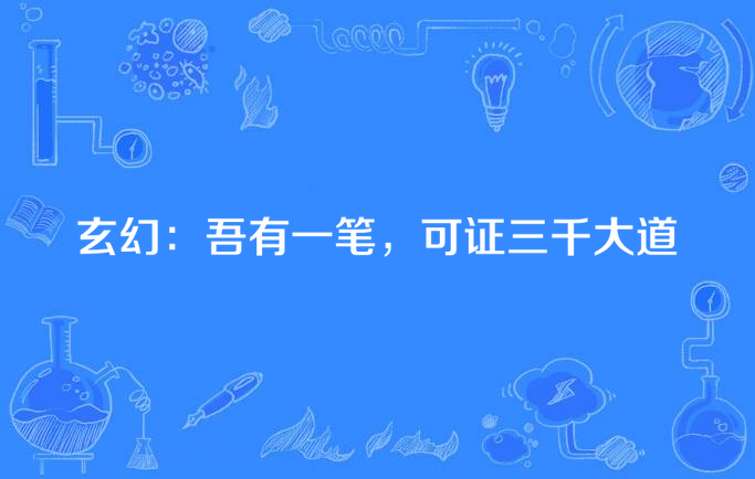 玄幻:吾有一笔,可证三千大道