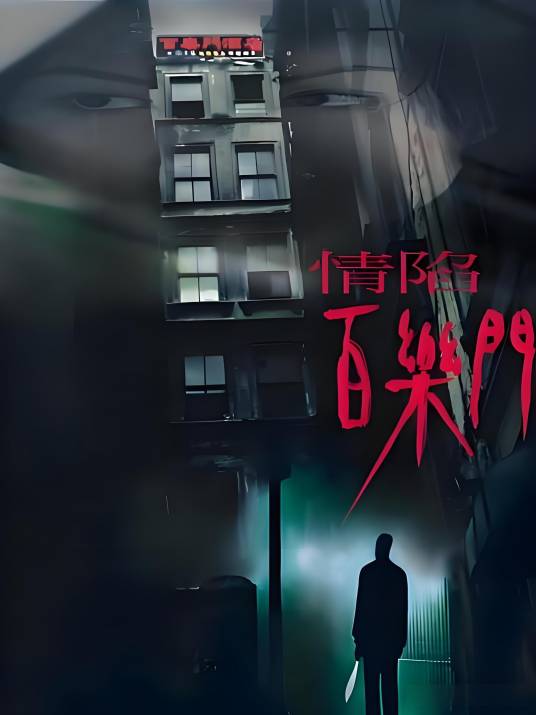 情陷百乐门