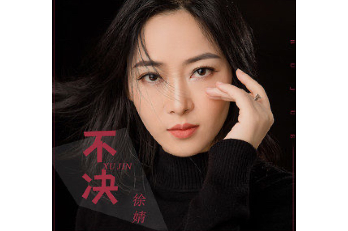  p>《不决》是徐婧演唱的歌曲,发行于2022年2月19日,收录于同名专辑