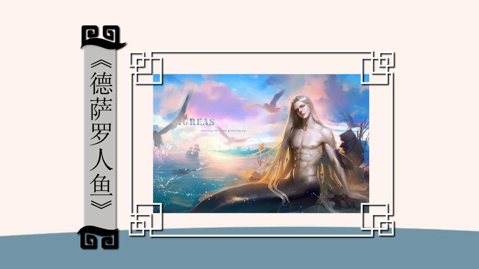 《德萨罗人鱼》：可读性极强