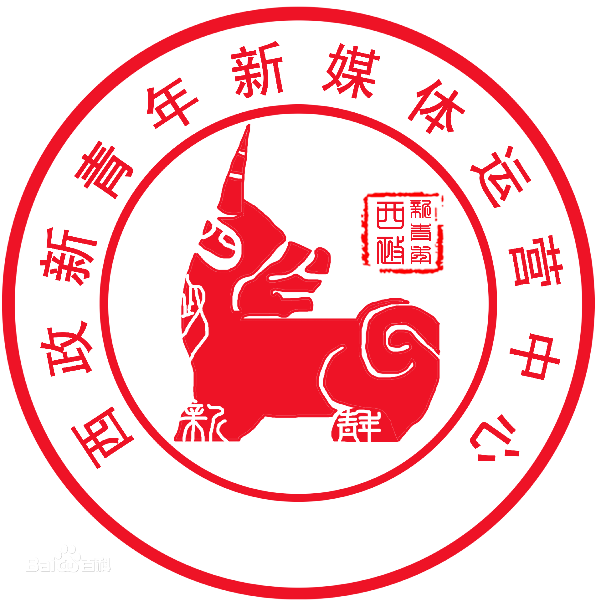 西南政法大学西政新青年新媒体运营中心