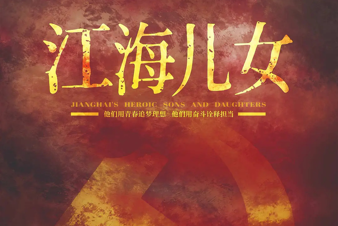 江海儿女