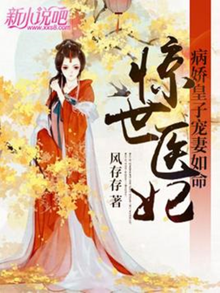 惊世医妃:病娇皇子宠妻如命