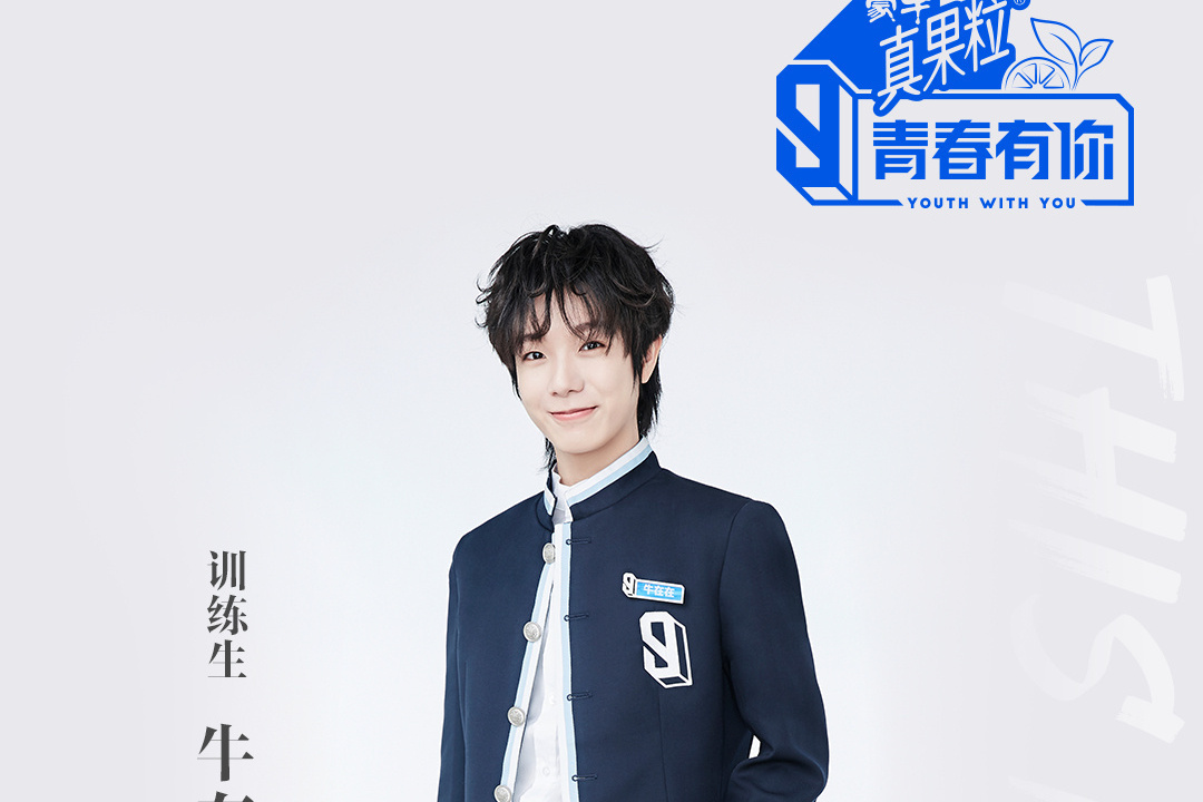  p>牛在在,《 a target="_blank" href="/item/青春有你第三季