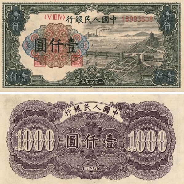 人民币》面值1000元,是1949年11月28日至1950年4月26日由上海印钞厂印