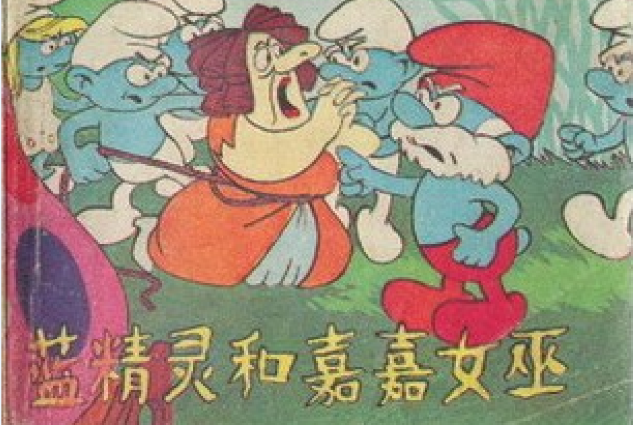 蓝精灵和嘉嘉女巫