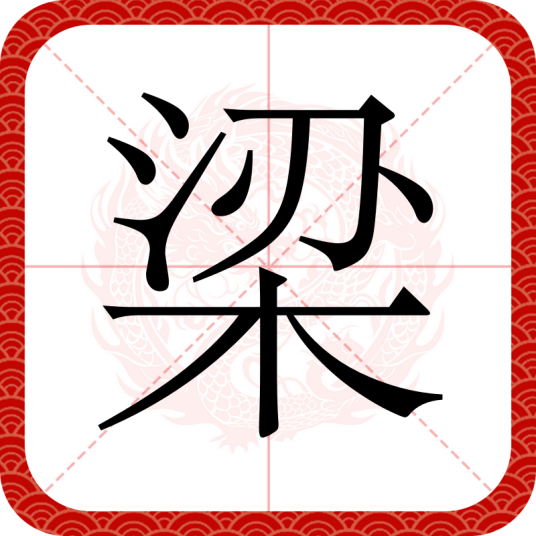 梁（汉字）_百度百科