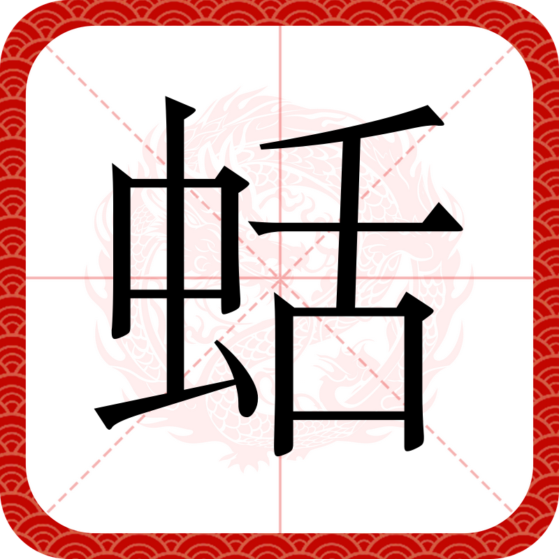  /span> sup data-ctrid="thmjcas9bn9w">5 /sup>读作蛞(kuò),即蜒蚰