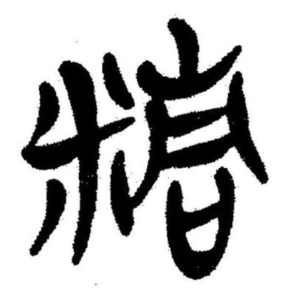  p>精(拼音:jīng), span class="ref" data-ctrid="slcyybkhhy0g">