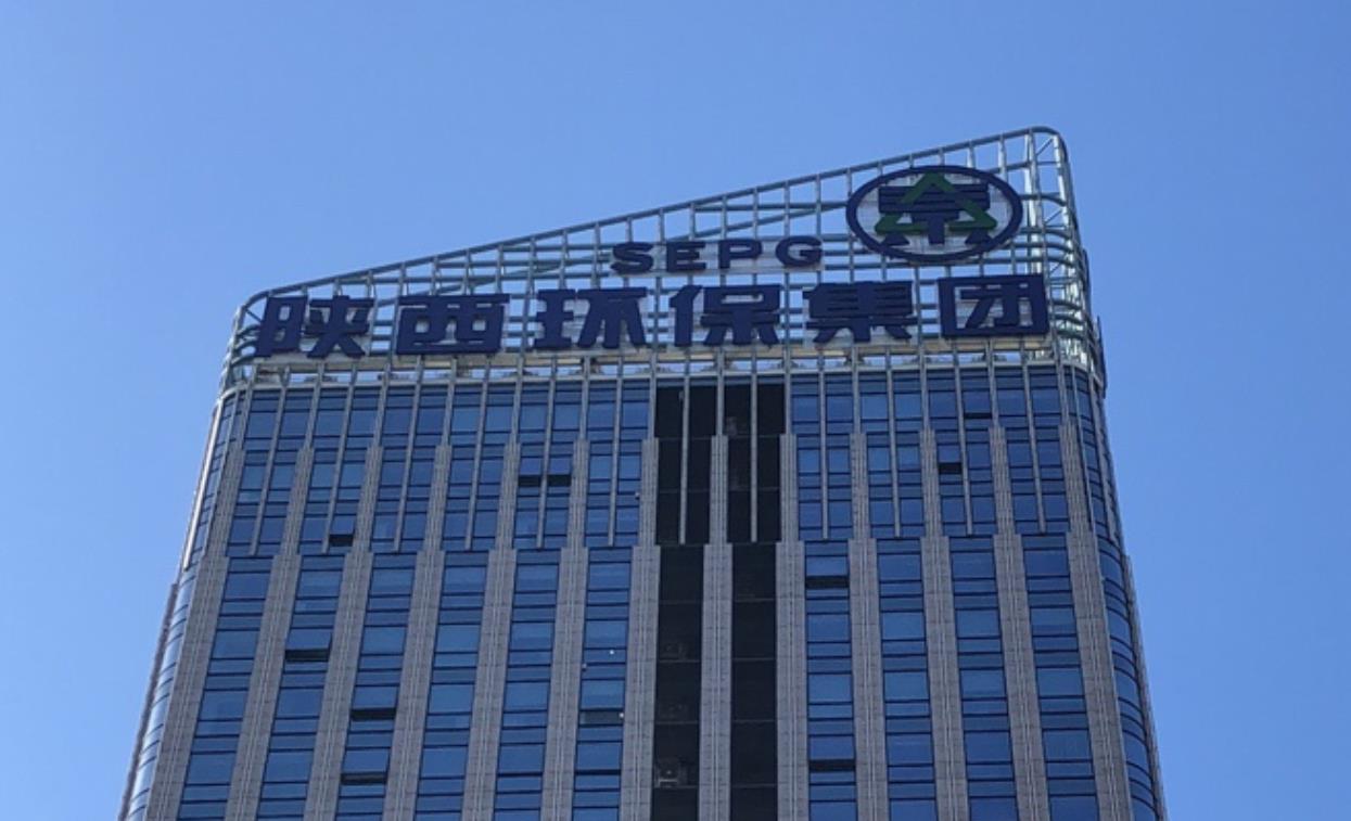 陕西环保产业集团有限责任公司