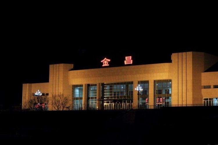 金昌站