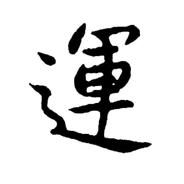  p data-id="go05lu4l3t">运(拼音:yùn)为汉语一级通用规范汉字(常用