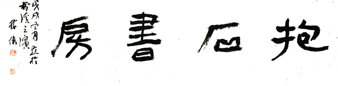 张胜伟（中国书协第八届副主席）_百度百科