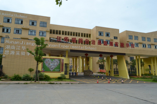 江华思源实验学校