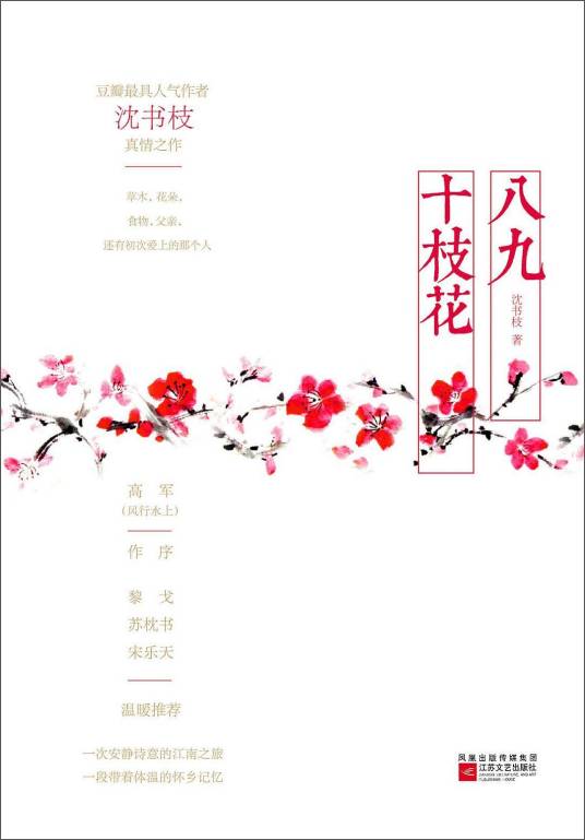 八九十枝花（沈书枝创作的散文集）_百度百科