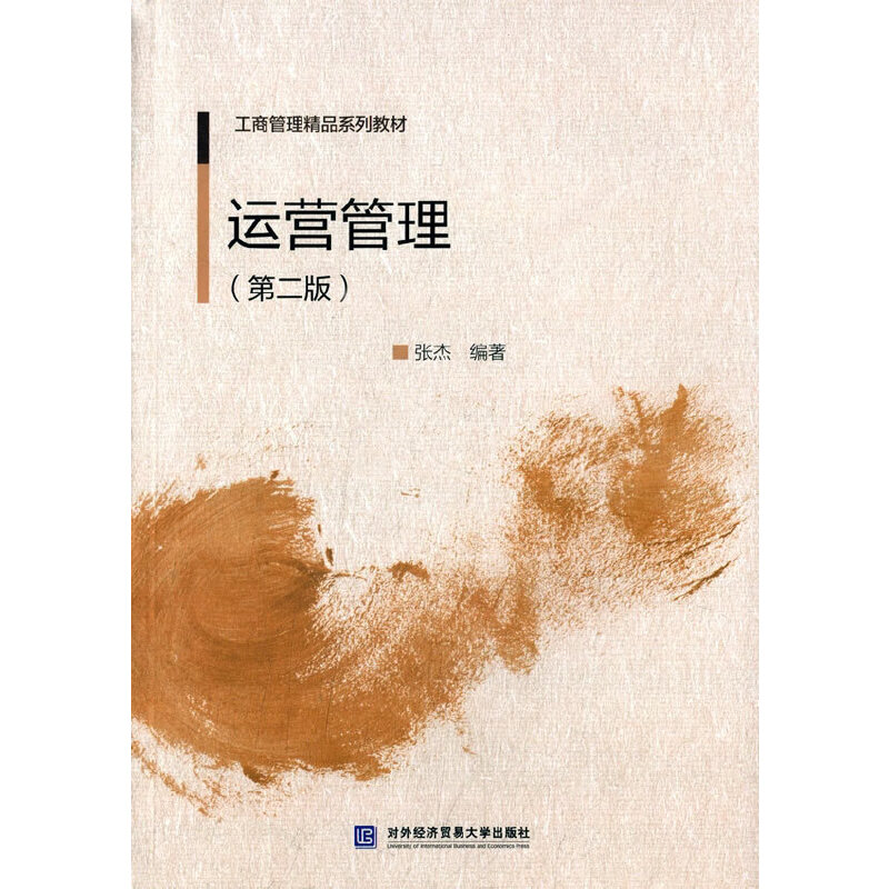 运营管理(第二版)