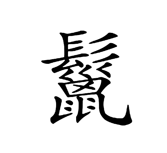 鬣_百度百科