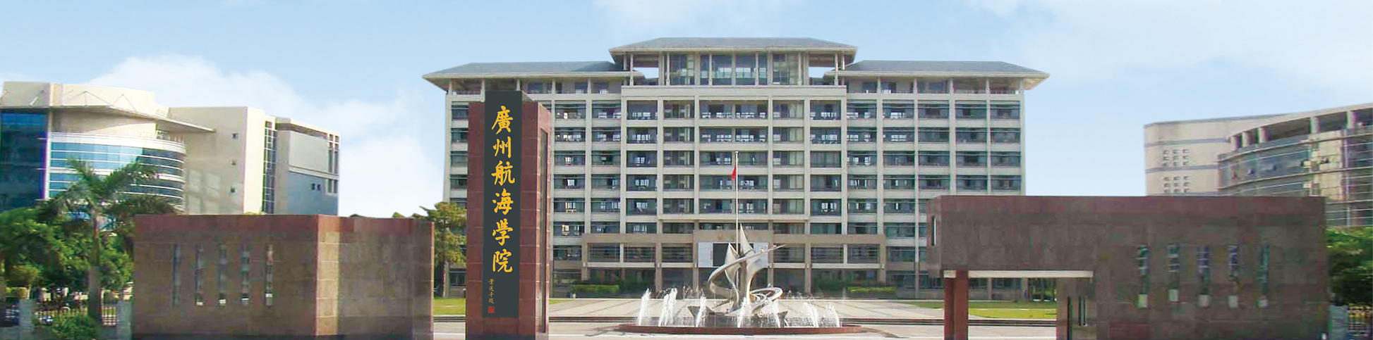  p>广州航海学院(guangzhou maritime university)是经 a target="