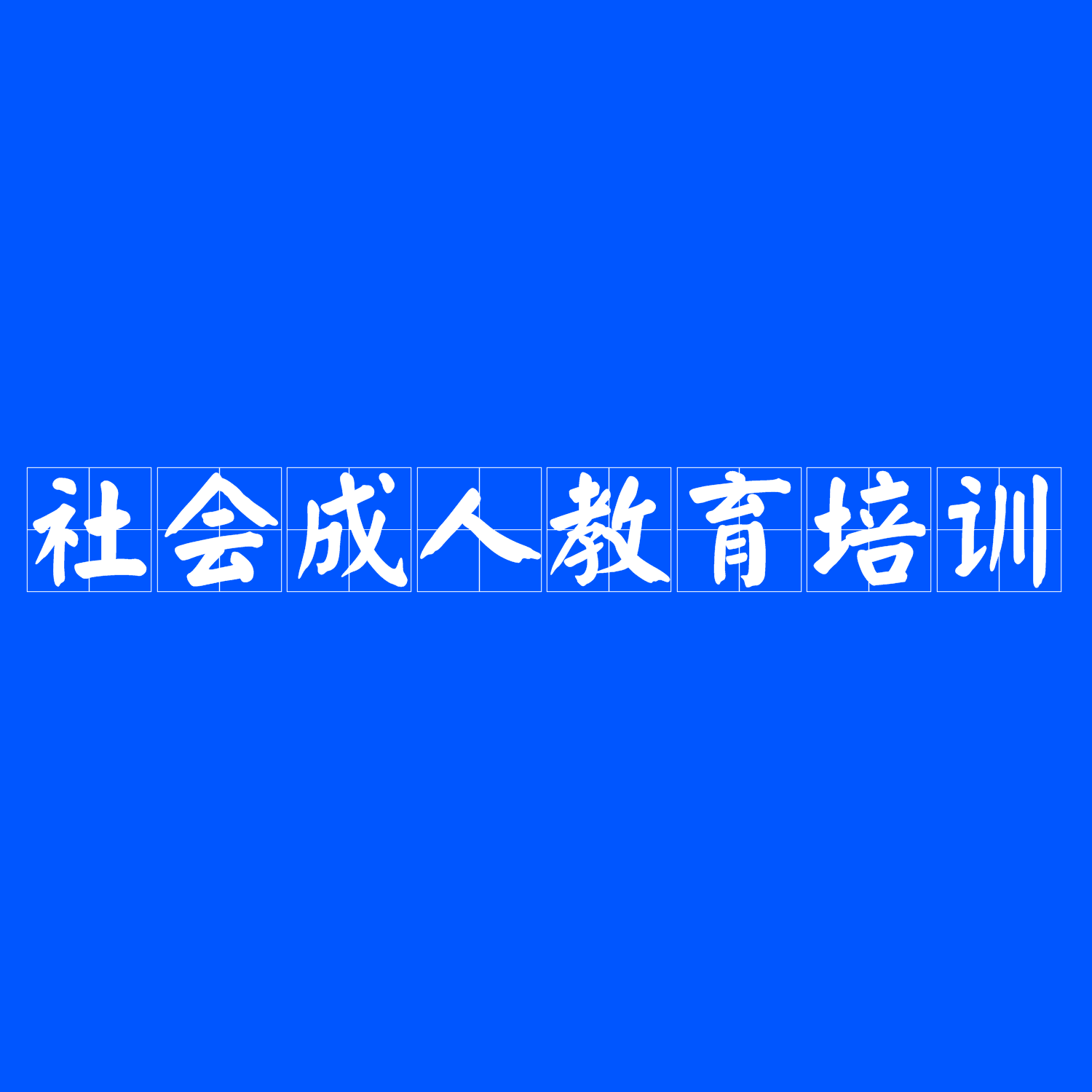 社会成人教育培训