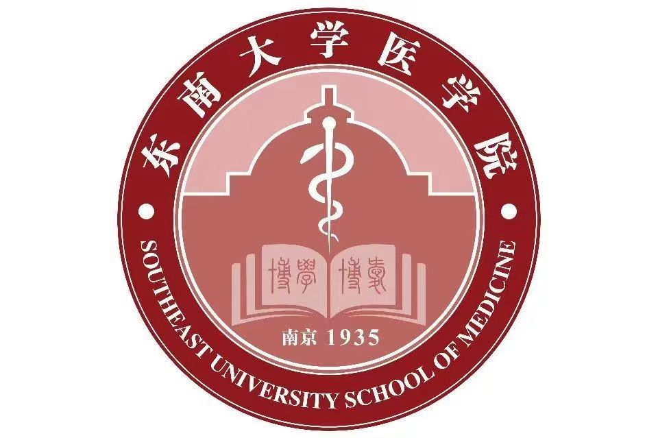 东南大学医学院