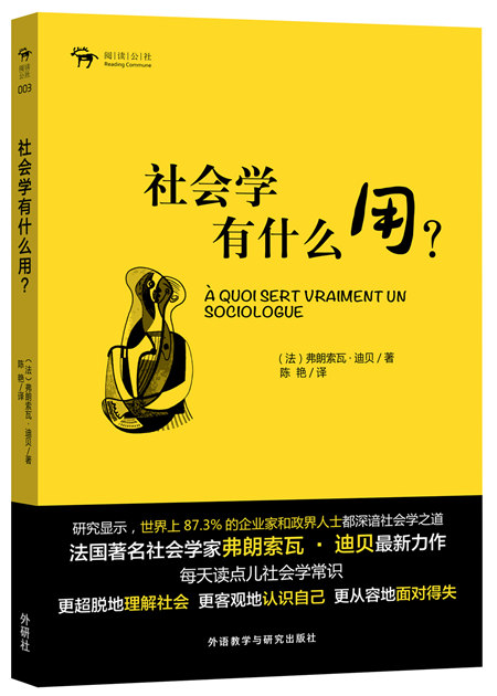 阅读公社:社会学有什么用?