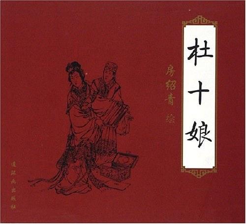  p data-id="gn13gf0w8t">《杜十娘》是一部民间故事 a target="