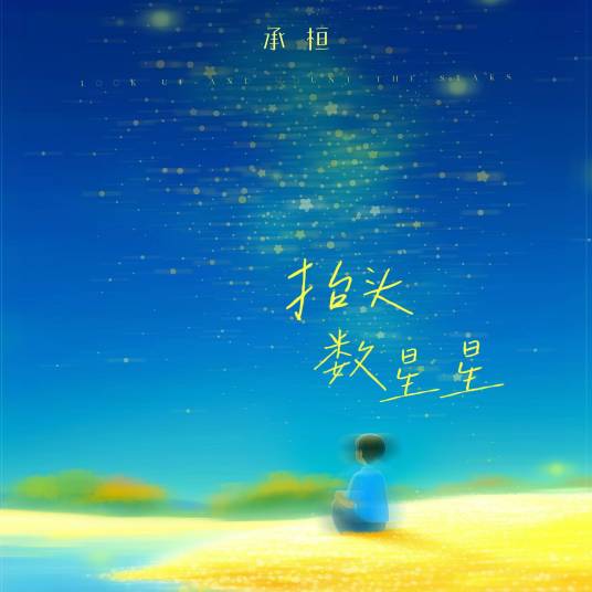 抬头数星星_百度百科