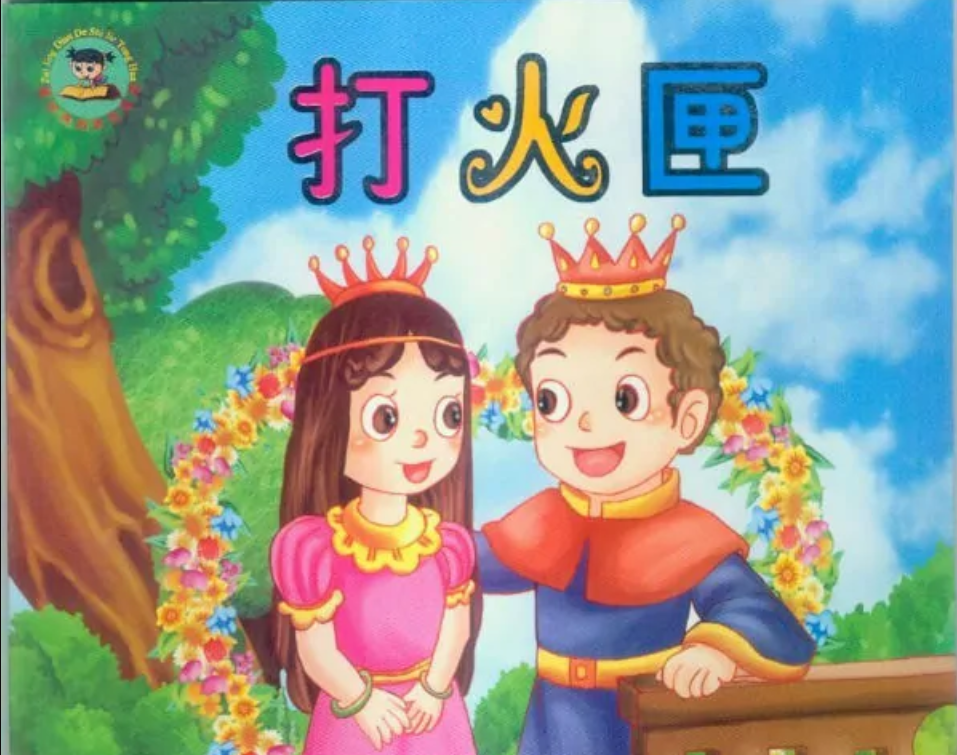 经典童话故事系列绘本·打火匣