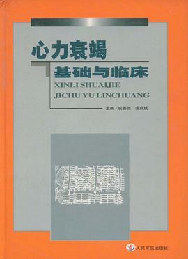  p>《心力衰竭基础与临床》是人民军医出版的图书,作者是祝善俊