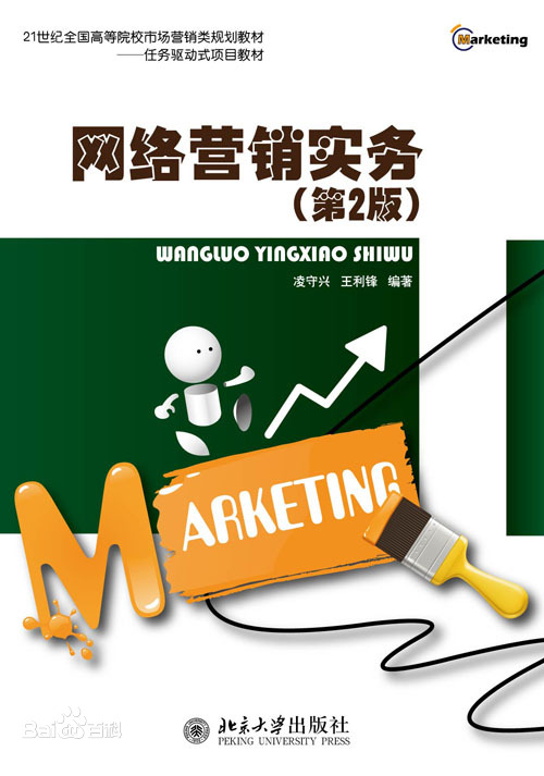 网络营销实务(第2版)