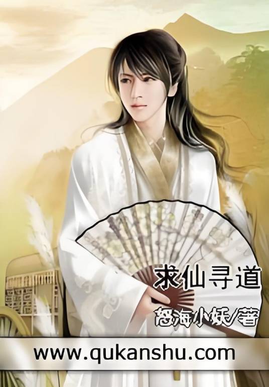 求仙寻道_百度百科