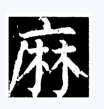 楷书书法