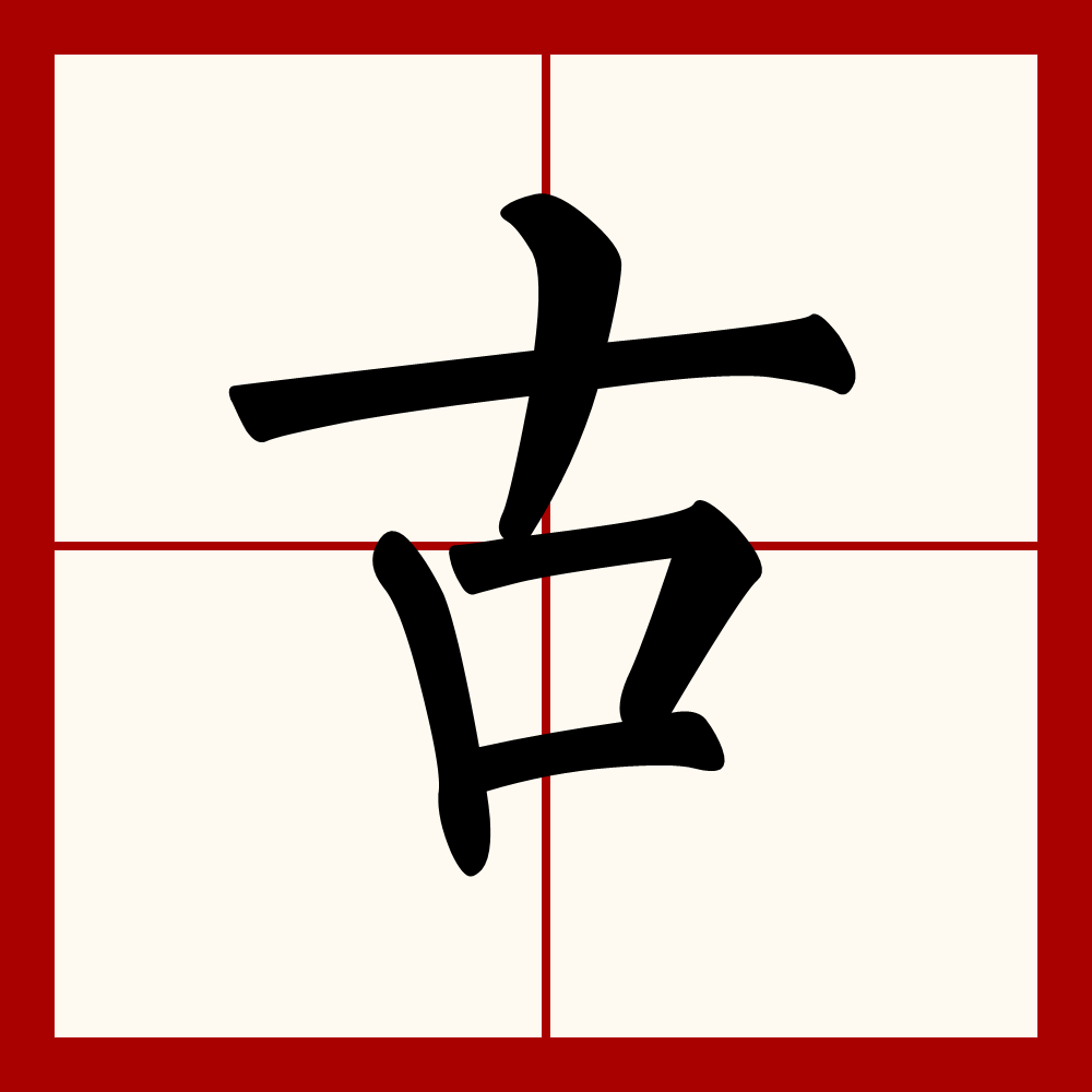  p data-id="gnvhwzi4gj">古,汉语一级字,指事字,拼音是"gǔ ","古"的