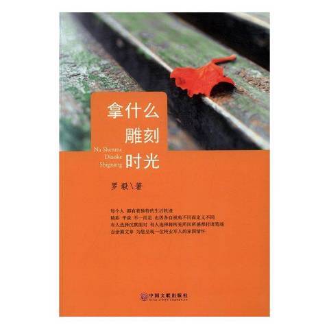 拿什么雕刻时光_百度百科