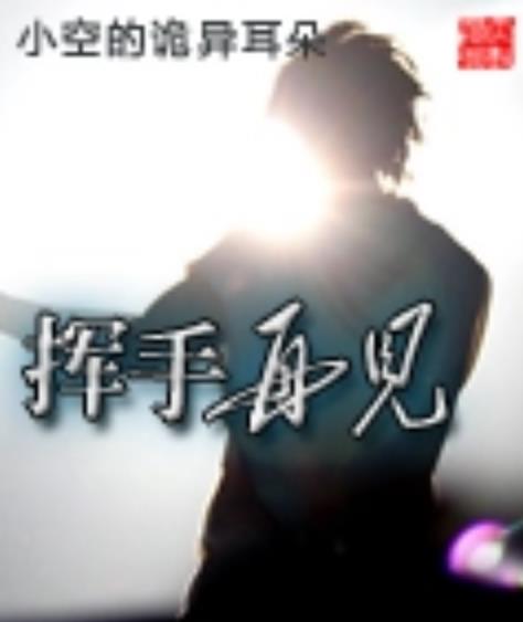 挥手再见