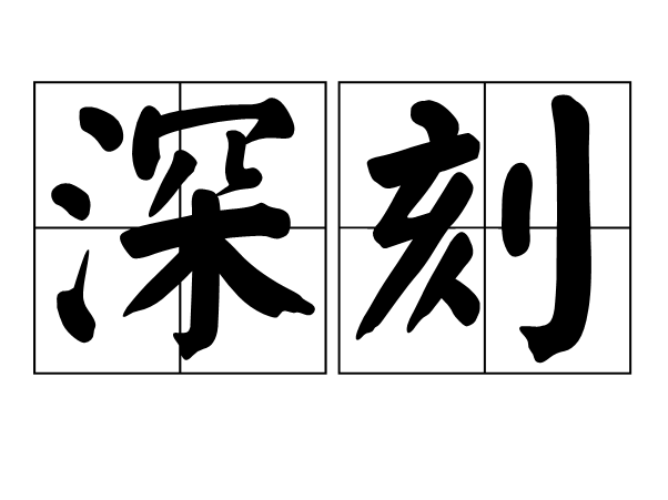 深刻