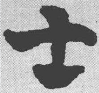  p data-id="gncr0jv7k6">士(读作shì)是汉字通用规范一级字( a