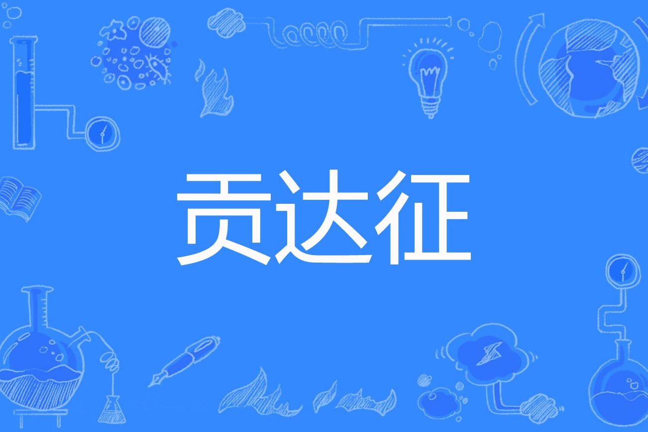  p>贡达征(gonda sign)是2020年公布的神经病学名词. /p>