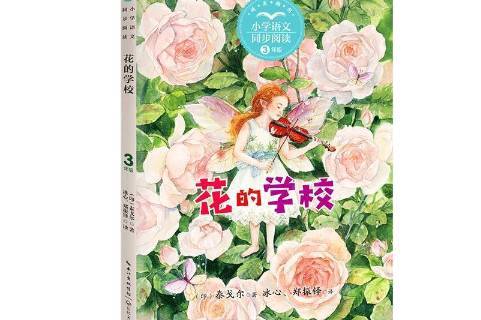 花的学校3年级精美插图