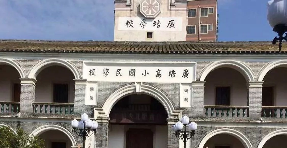 广培学校