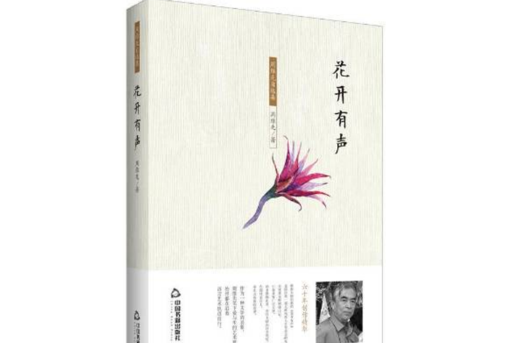 花开有声