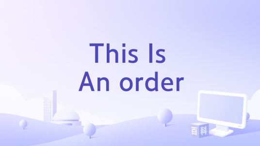 This Is An order_百度百科