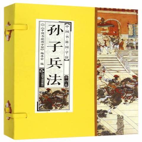 孙子兵法（2014年中国书籍出版社出版的军事理论著作）_百度百科